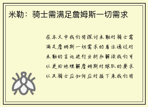 米勒：骑士需满足詹姆斯一切需求